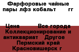 Фарфоровые чайные пары лфз кобальт 70-89гг › Цена ­ 750 - Все города Коллекционирование и антиквариат » Другое   . Пермский край,Красновишерск г.